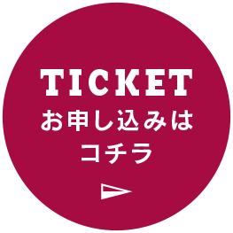 TICKET お申し込みはこちら